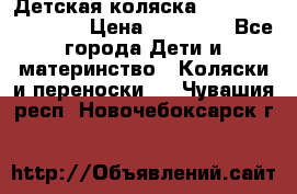 Детская коляска Reindeer Eco line › Цена ­ 39 900 - Все города Дети и материнство » Коляски и переноски   . Чувашия респ.,Новочебоксарск г.